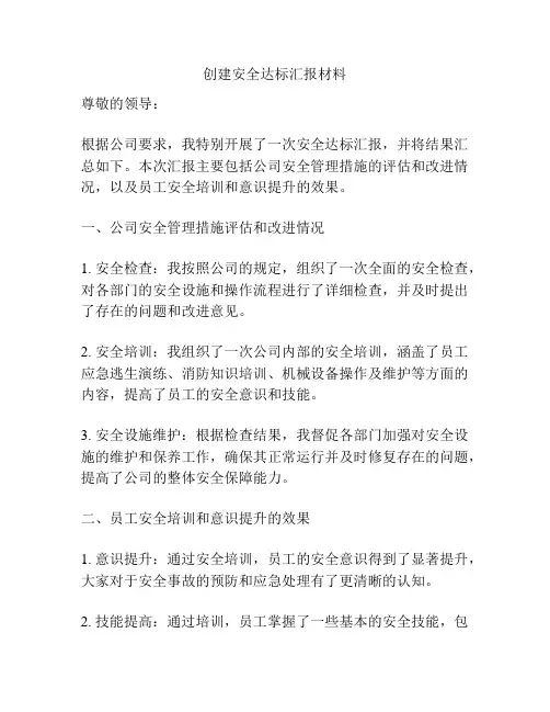 创建安全达标汇报材料