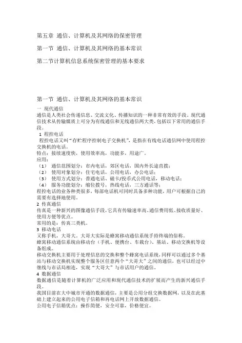 保密学概论课程第五章 通信、计算机及其网络的保密管理