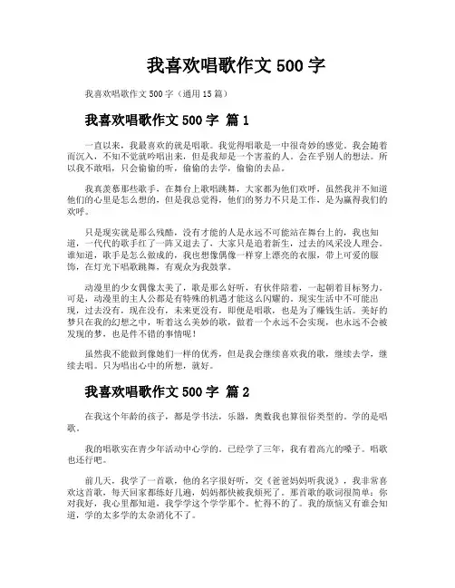 我喜欢唱歌作文500字