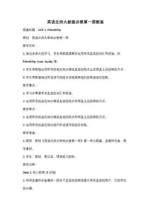 英语北师大新版必修第一册教案