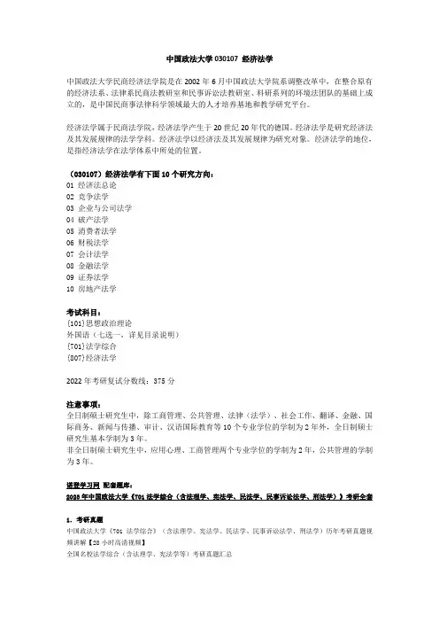 中国政法大学030107(学术学位)经济法学
