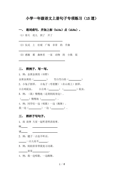 小学一年级语文上册句子专项练习(15道)