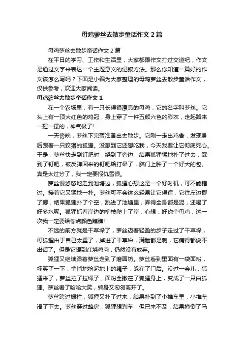 母鸡萝丝去散步童话作文2篇