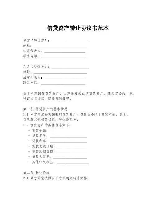 信贷资产转让协议书范本
