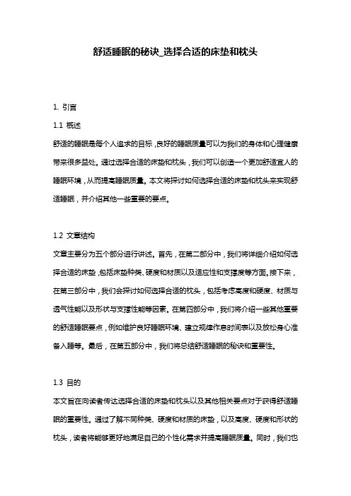 舒适睡眠的秘诀_选择合适的床垫和枕头