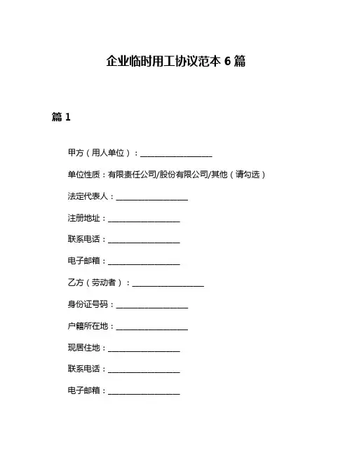 企业临时用工协议范本6篇