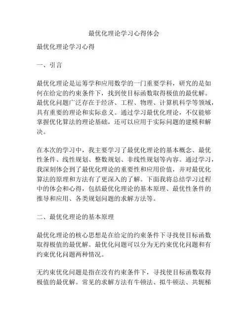 最优化理论学习心得体会