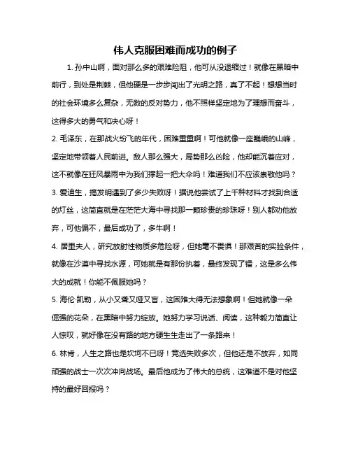伟人克服困难而成功的例子