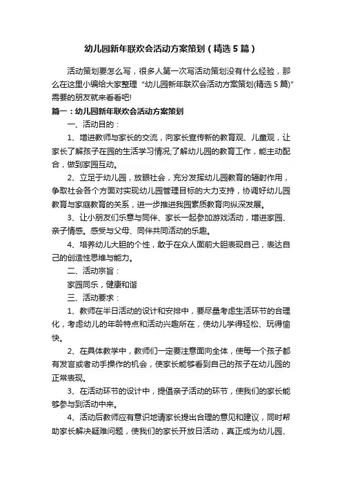 幼儿园新年联欢会活动方案策划（精选5篇）