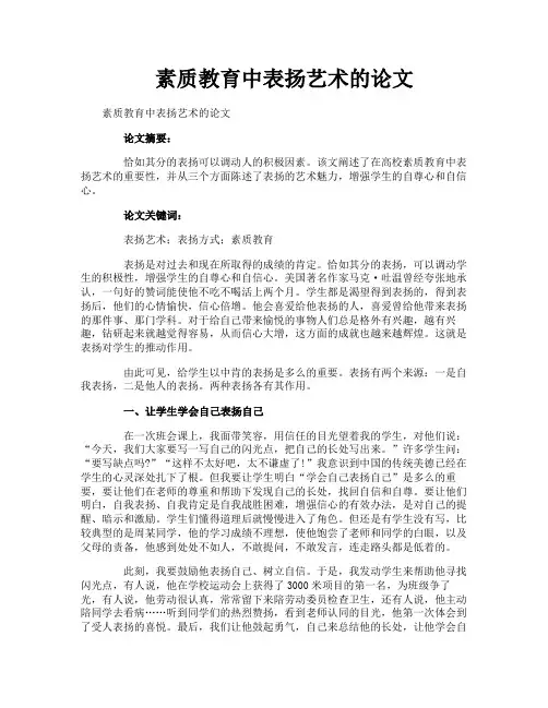 素质教育中表扬艺术的论文