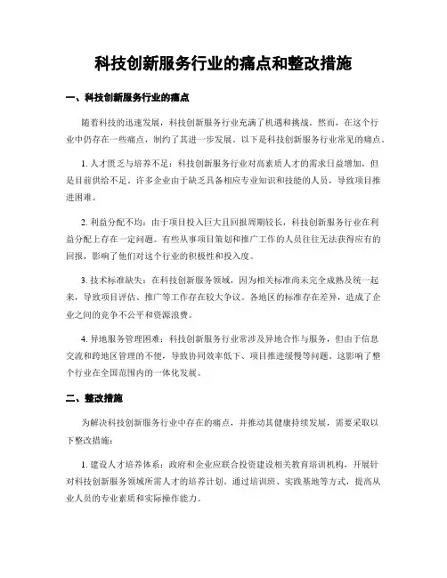 科技创新服务行业的痛点和整改措施