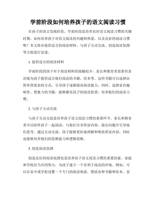 学前阶段如何培养孩子的语文阅读习惯