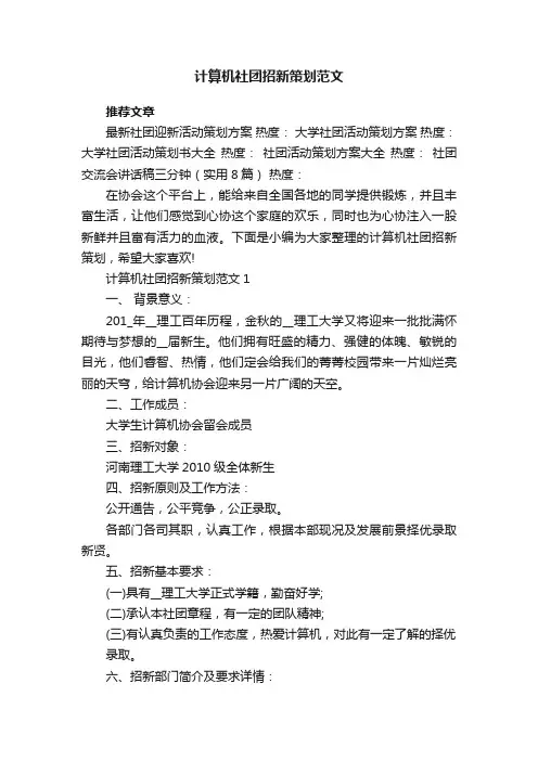 计算机社团招新策划范文