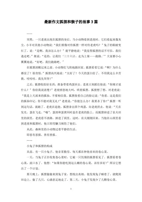 最新作文狐狸和猴子的故事3篇