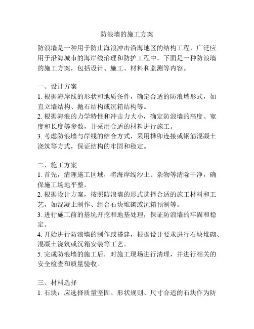 防浪墙的施工方案