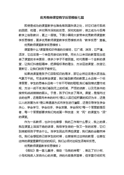 优秀教师课堂教学反思模板七篇