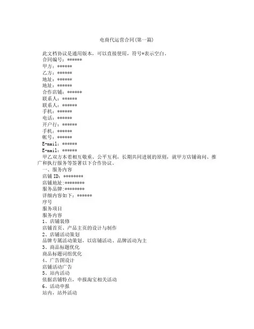 电商代运营合同精选3篇