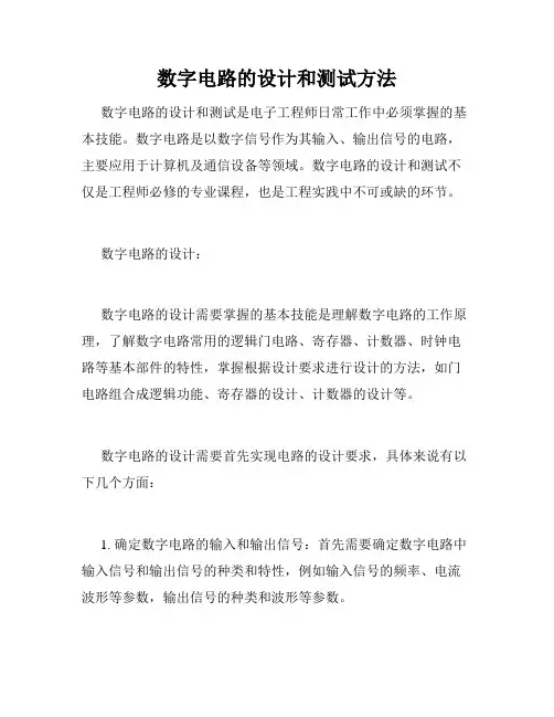 数字电路的设计和测试方法
