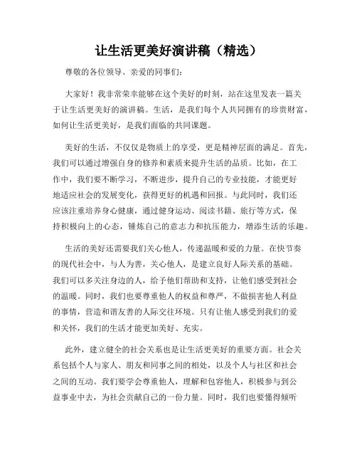 让生活更美好演讲稿(精选)