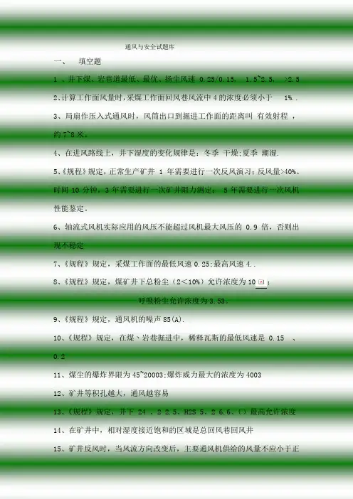 矿井通风安全学考试重点