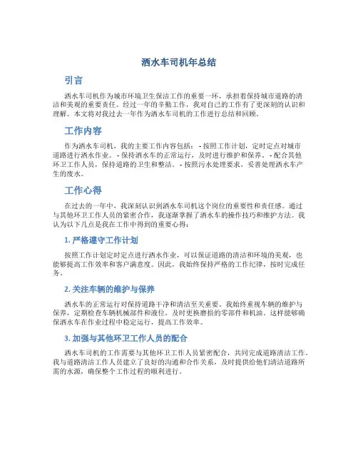 洒水车司机年总结