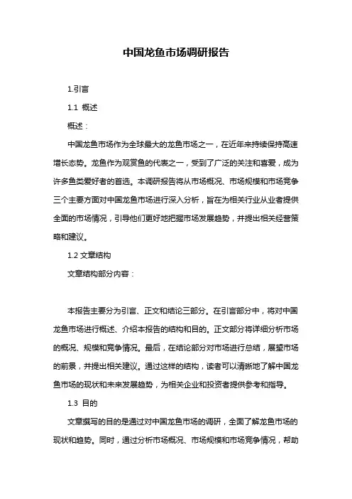中国龙鱼市场调研报告