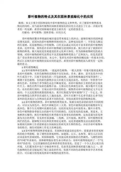 彩叶植物的特点及其在园林景观绿化中的应用
