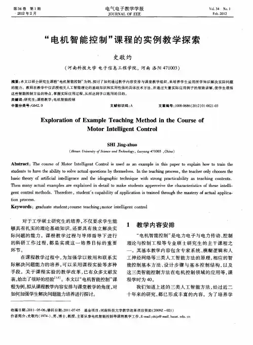 “电机智能控制”课程的实例教学探索