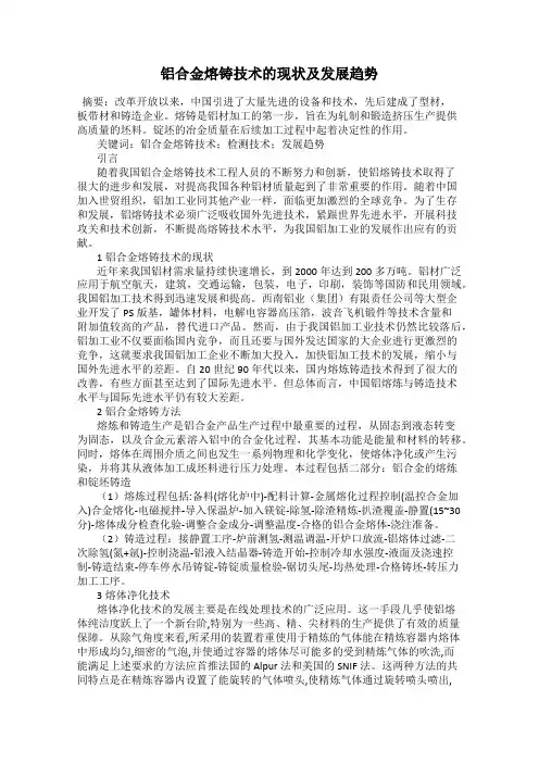 铝合金熔铸技术的现状及发展趋势