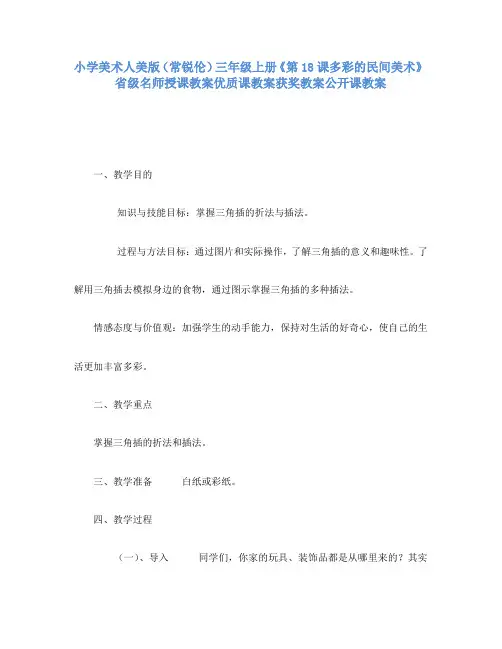 小学美术人美版(常锐伦)三年级上《18多彩的民间美术》省级名师授课教案优质课教案获奖教案公开课教案A10