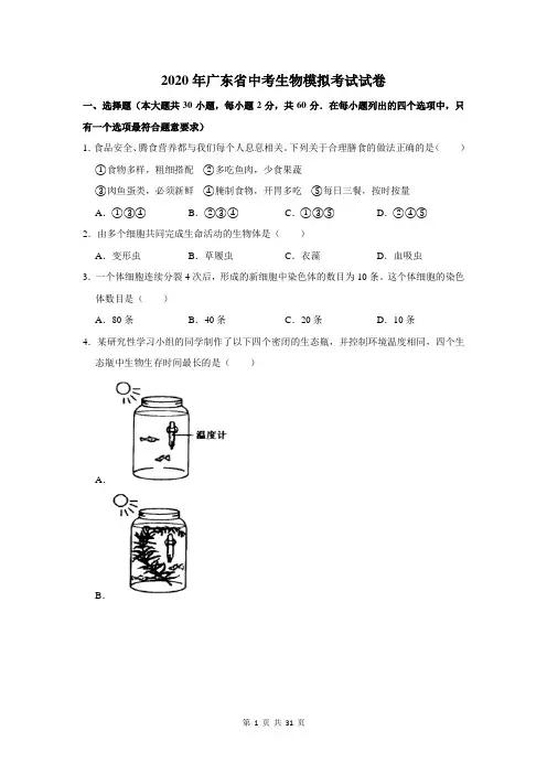 2020年广东省中考生物模拟考试试卷及答案解析