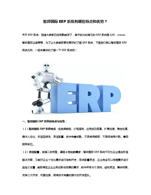 智邦国际erp有哪些特点和优势？