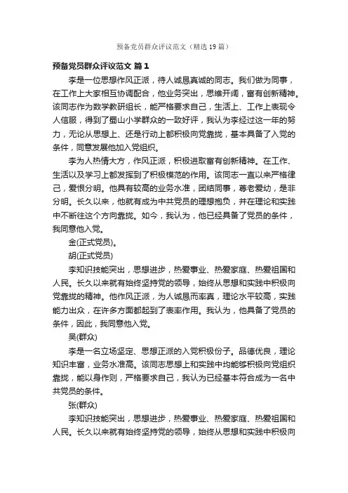 预备党员群众评议范文（精选19篇）