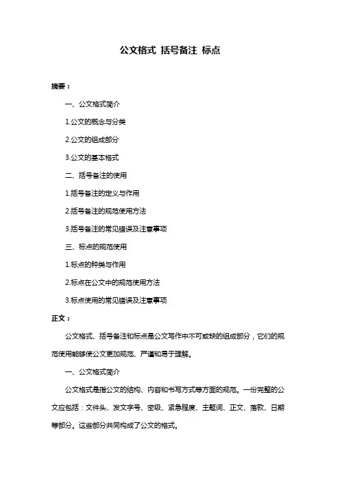 公文格式 括号备注 标点