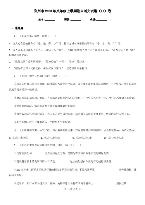 郑州市2020年八年级上学期期末语文试题(II)卷