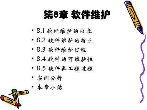 第8章 软件维护