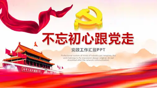 不忘初心跟党走PPT模板