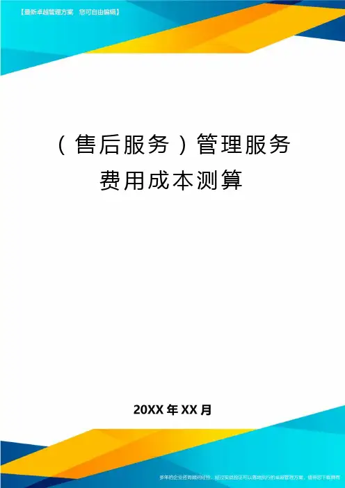 (售后服务)管理服务费用成本测算