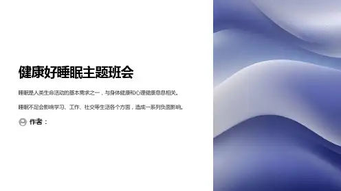健康好睡眠主题班会PPT课件
