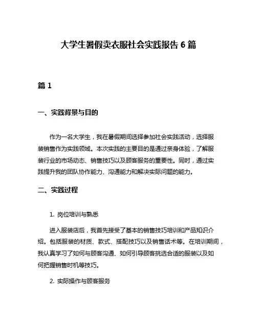 大学生暑假卖衣服社会实践报告6篇