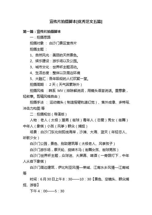宣传片拍摄脚本[优秀范文五篇]