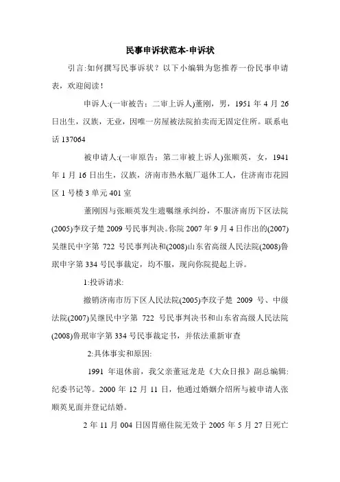 民事申诉状范本-申诉状.doc