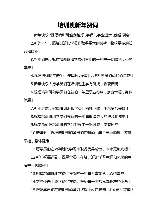 培训班新年贺词