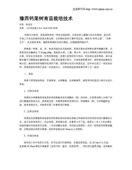 豫西钙果树育苗栽培技术