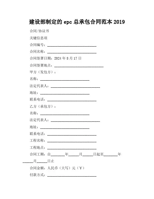 建设部制定的epc总承包合同范本2019