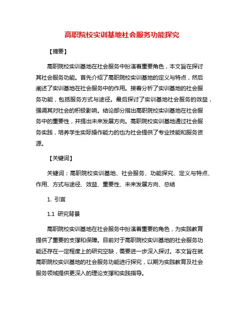 高职院校实训基地社会服务功能探究