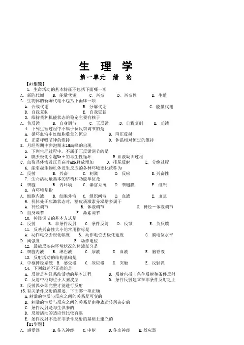 人卫版生理学复习配套试题与答案1