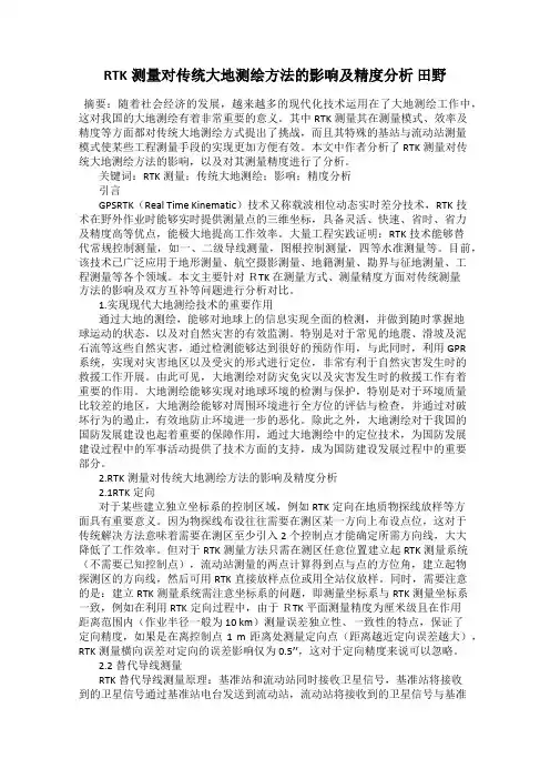 RTK测量对传统大地测绘方法的影响及精度分析 田野