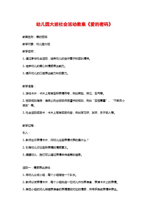 幼儿园大班社会活动教案《爱的密码》