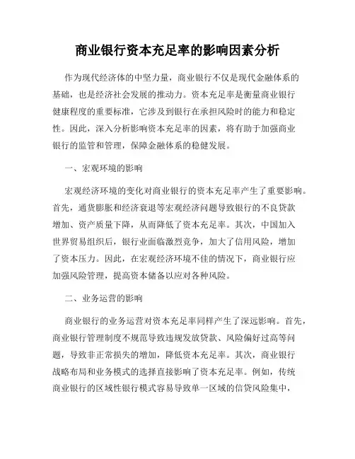 商业银行资本充足率的影响因素分析